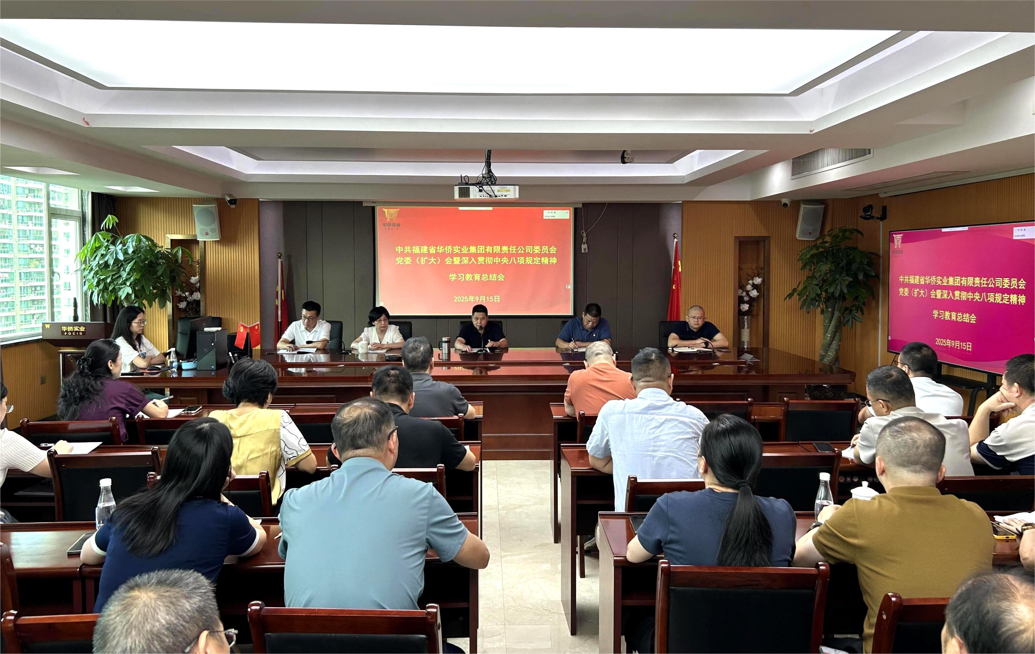 華僑實業集團召開黨委擴大會總結深入貫徹中央八項規定精神學習教育